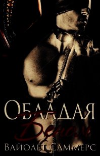 Обладая Беном (ЛП) - Саммерс Виолетт (Вайолет) (читать книги онлайн .txt) 📗