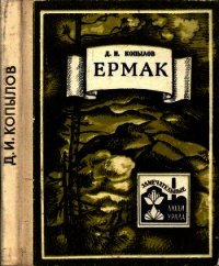 Ермак - Копылов Дмитрий Игнатьевич (книга жизни .TXT) 📗