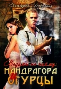 Мандрагора и огурцы (СИ) - Бакулина Екатерина (книга регистрации .txt) 📗