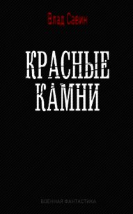 Красные камни (СИ) - Савин Владислав (бесплатная библиотека электронных книг .TXT) 📗