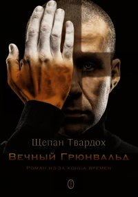 Вечный Грюнвальд (ЛП) - Твардох Щепан (читать хорошую книгу .txt) 📗