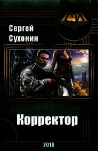 Корректор (СИ) - Кисличкин Михаил (лучшие книги .txt) 📗