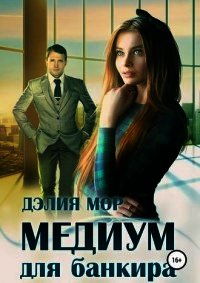 Медиум для банкира (СИ) - Мор Дэлия (книги онлайн бесплатно без регистрации полностью .TXT) 📗