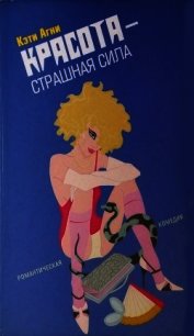 Красота - страшная сила - Агни Кэти (книги хорошего качества .TXT) 📗