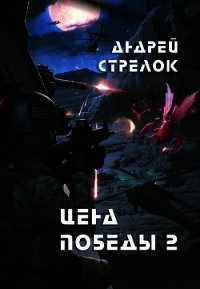 Цена победы 2 (СИ) - "Strelok" (читать хорошую книгу полностью txt) 📗