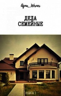 Дела семейные (СИ) - "Agna_Werner" (книги онлайн полные TXT) 📗