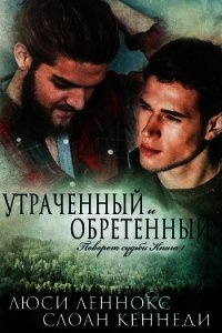 Утраченный и обретенный (ЛП) - Леннокс Люси (бесплатные версии книг txt) 📗