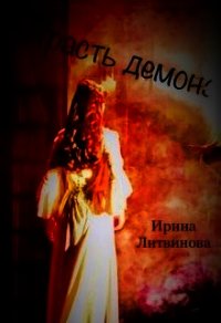 Страсть демона (СИ) - Литвинова Ирина А. (бесплатные книги полный формат TXT) 📗