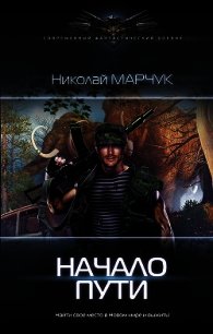 Начало пути - Марчук Николай Петрович (бесплатная библиотека электронных книг .TXT) 📗