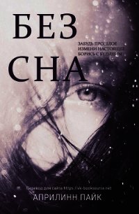 Без сна (ЛП) - Пайк Эприлинн (читать бесплатно полные книги TXT) 📗