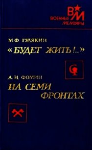 «Будет жить!..». На семи фронтах - Гулякин Михаил Филиппович (читать книги онлайн полные версии .TXT) 📗