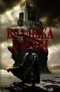 Владыка башни - Райан Энтони (лучшие книги без регистрации txt) 📗