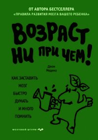 Возраст ни при чем. Как заставить мозг быстро думать и много помнить - Медина Джон (книги онлайн бесплатно txt) 📗