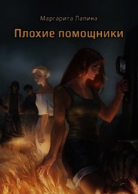 Плохие помощники (СИ) - Лапина Маргарита (электронная книга .txt) 📗