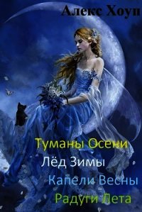 Туманы осени (СИ) - Хоуп Алекс (читать полностью бесплатно хорошие книги txt) 📗