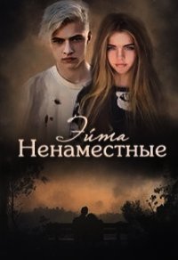 Ненаместные (СИ) - Эйта Аноним (электронные книги без регистрации .txt) 📗