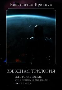 Звездная трилогия (СИ) - Кривцун Константин (читать полные книги онлайн бесплатно .txt) 📗