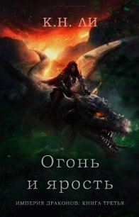 Огонь и ярость (ЛП) - Ли К. Н. (книга читать онлайн бесплатно без регистрации TXT) 📗