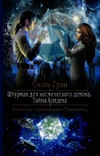 "Штурман для космического демона. Тайна Аридена" (СИ) - Грон Ольга (книга регистрации .TXT) 📗