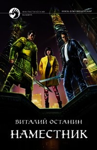 Наместник - Останин Виталий Сергеевич (электронные книги бесплатно .txt) 📗