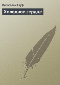 Холодное сердце - Гауф Вильгельм (книги бесплатно без регистрации .TXT) 📗