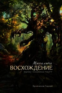 Восхождение Михалыча (СИ) - Эрленеков Сергей Сергеевич (читаемые книги читать онлайн бесплатно полные TXT) 📗