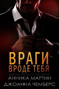 Враги вроде тебя (ЛП) - Мартин Анника (читать книги онлайн бесплатно полностью .TXT) 📗