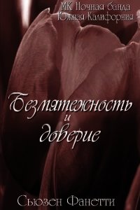 Безмятежность и доверие (ЛП) - Фанетти Сьюзен (книги полностью txt) 📗