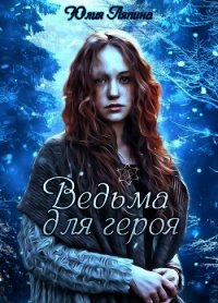 Ведьма для героя (СИ) - Ляпина Юлия Николаевна (книги бесплатно без регистрации полные .TXT) 📗