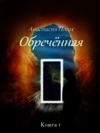 Обреченная (СИ) - Посох Анастасия (читать книги регистрация TXT) 📗