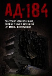 Ад-184 (Советские военнопленные, бывшие узники вяземских «дулагов», вспоминают) - Авторов Коллектив (читать книги онлайн полностью .TXT) 📗