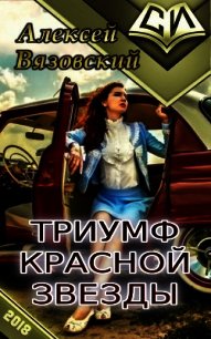 Триумф Красной Звезды (СИ) - Вязовский Алексей (читать книги онлайн без .TXT) 📗