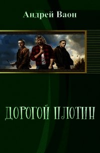 Дорогой плотин (СИ) - Ваон Андрей (читать книги бесплатно TXT) 📗