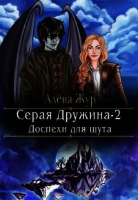 Серая Дружина-2: Доспехи для шута (СИ) - Кисель Елена (книги полностью бесплатно .TXT) 📗