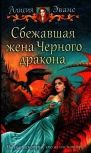 Сбежавшая жена Черного дракона - Эванс Алисия (мир книг .txt) 📗