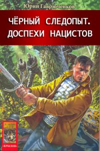 Кладоискатель и доспехи нацистов - Гаврюченков Юрий Фёдорович (читаем книги онлайн бесплатно без регистрации TXT) 📗