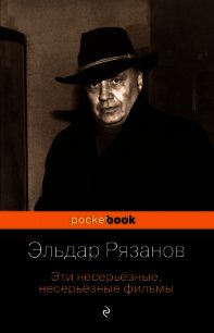 Эти несерьёзные, несерьёзные фильмы - Рязанов Эльдар Александрович (книга жизни TXT) 📗