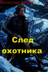 След Охотника (СИ) - Базов Вячеслав (книги бесплатно без .TXT) 📗