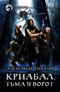 Криабал. Тьма у ворот - Рудазов Александр (книги бесплатно без онлайн .TXT) 📗