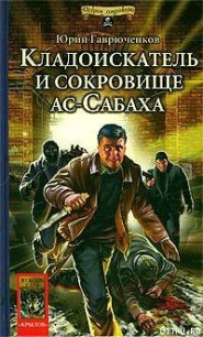 Кладоискатель и сокровище ас-Сабаха - Гаврюченков Юрий Фёдорович (книги бесплатно полные версии TXT) 📗