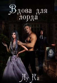 Вдова для лорда (СИ) - "ЛуКа" (читать книги онлайн бесплатно полностью без txt) 📗