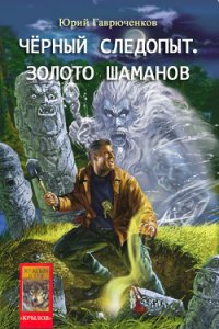 Кладоискатель и золото шаманов - Гаврюченков Юрий Фёдорович (бесплатные онлайн книги читаем полные версии .TXT) 📗