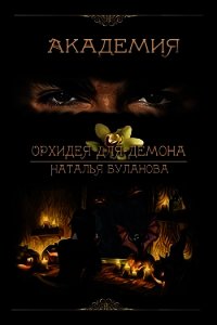 Орхидея для демона (СИ) - Буланова Наталья Александровна (е книги TXT) 📗