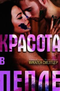 Красота в пепле (ЛП) - Смелтцер Микалеа (книги полностью бесплатно .TXT) 📗