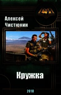 Кружка (СИ) - Чистюнин Алексей Юрьевич (читать книги .TXT) 📗