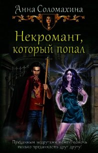 Некромант, который попал (СИ) - Соломахина Анна "Fjolia" (серия книг TXT) 📗