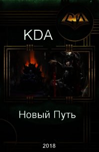 Новый Путь (СИ) - "KDA" (чтение книг TXT) 📗