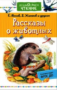 Рассказы о животных - Казаков Юрий (бесплатные полные книги .txt) 📗