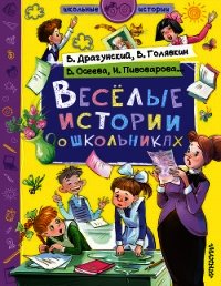 Веселые истории о школьниках - Драгунский Виктор (читаем книги TXT) 📗