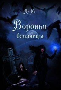 Вороньи близнецы (СИ) - "ЛуКа" (книга бесплатный формат txt) 📗